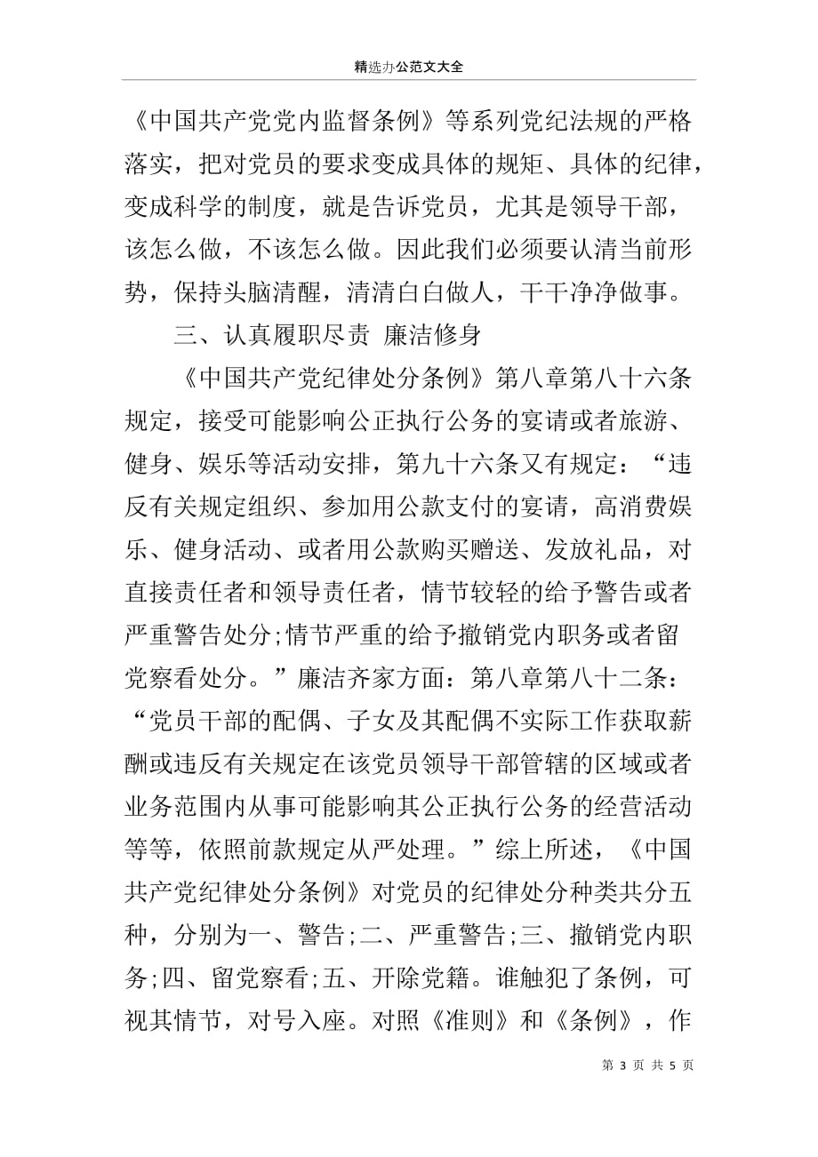 在机关党支部上的廉洁党课讲稿《做忠诚、干净勇于担当的共产党员》_第3页