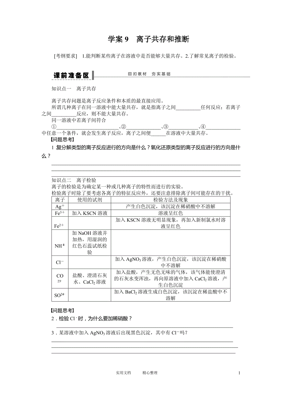 第二章 学案9 离子共存和推断（卷）_第1页