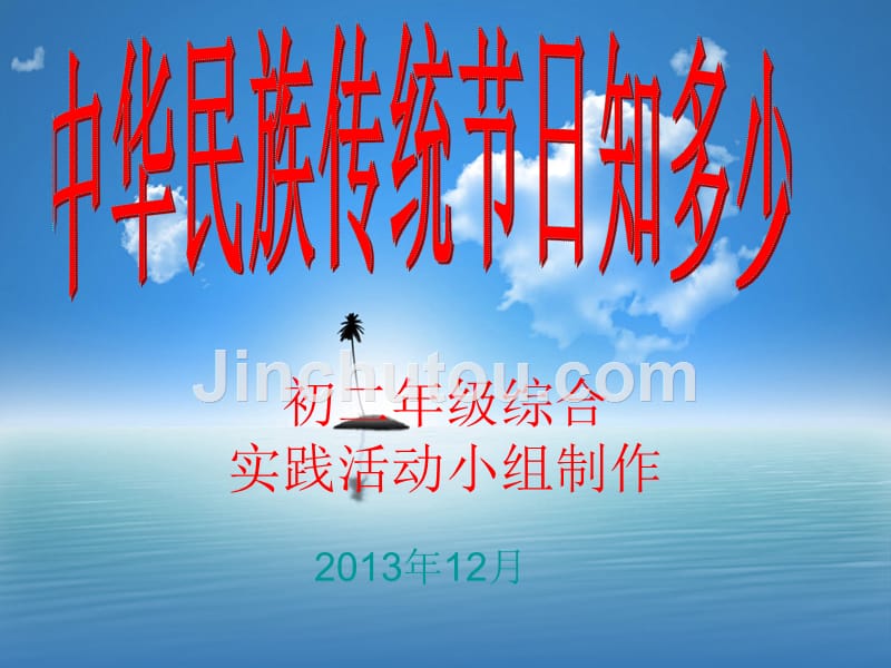 初二年级综合实践中国传统节日_第1页