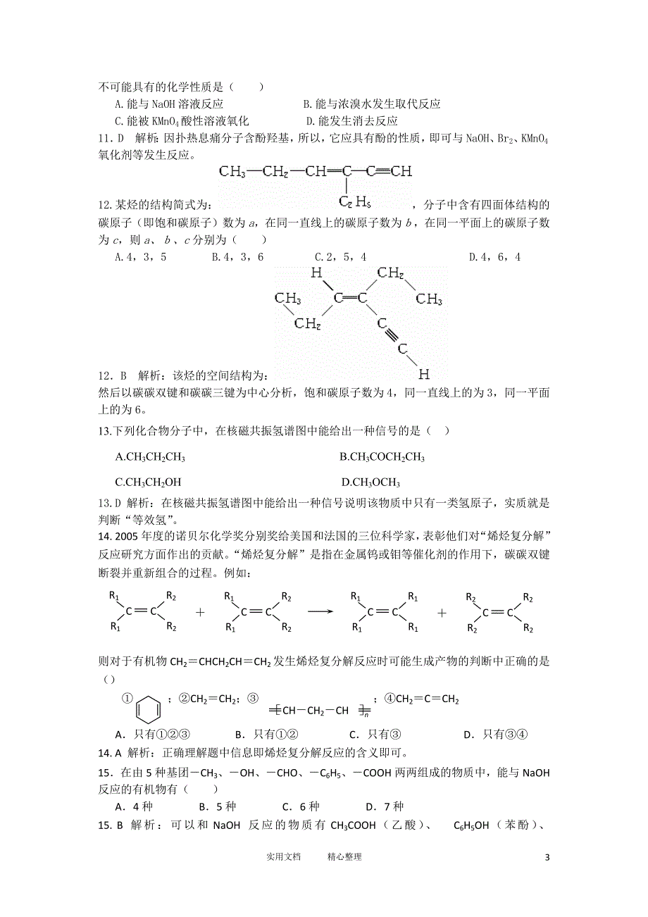 选修五第3章《烃的含氧衍生物》单元测试_第3页