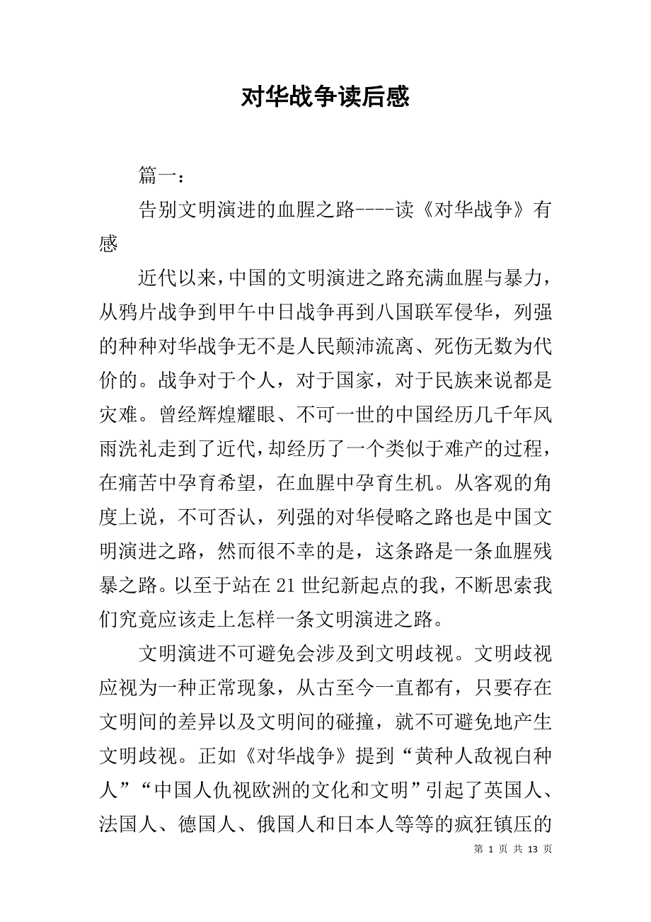 对华战争读后感_第1页