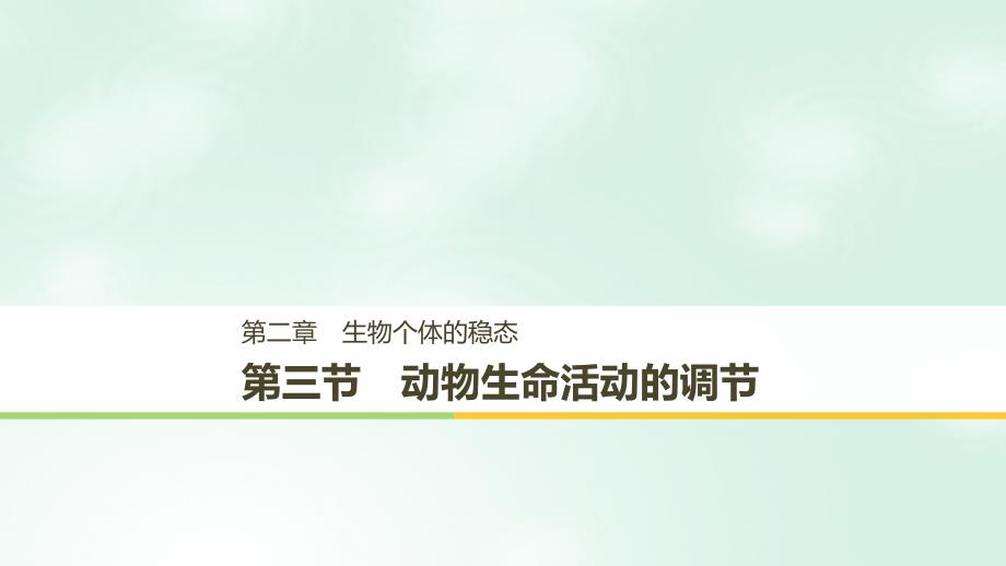 2019学年高中生物 第二章 生物个体的稳态 第三节 动物生命活动的调节课件 苏教版必修3教学资料_第1页