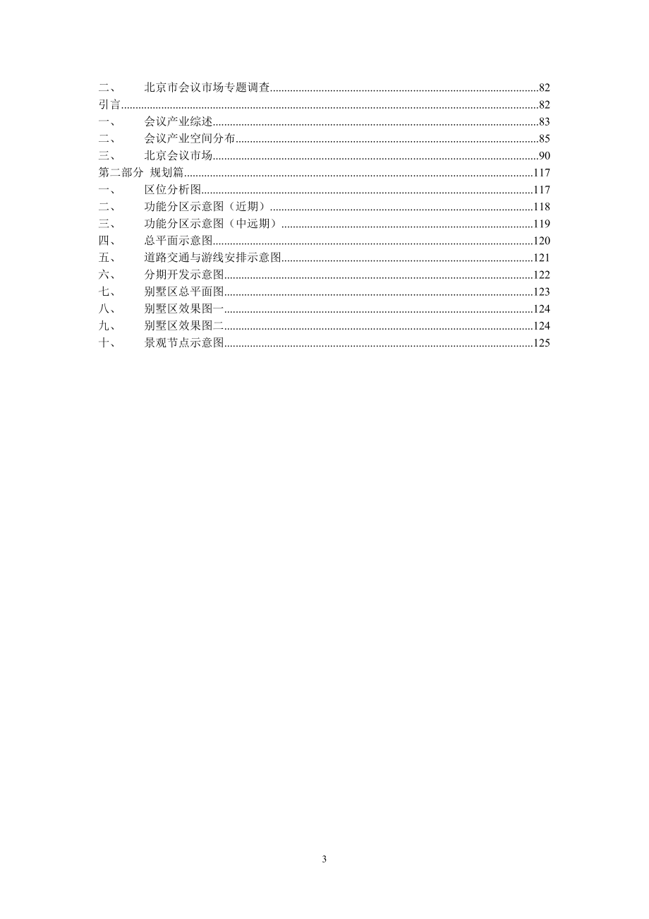 2020年某温泉度假村提升全案策划方案.doc_第3页