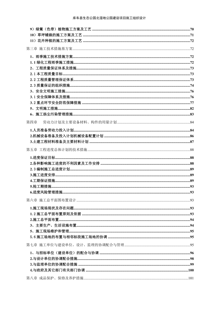 2020年某县生态公园北区湿地公园建设项目施工组织设计.doc_第3页