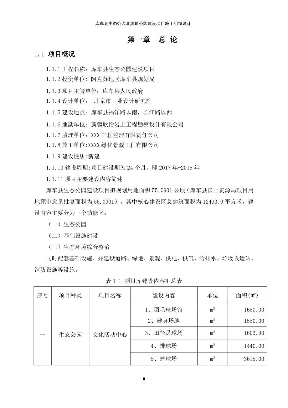 2020年某县生态公园北区湿地公园建设项目施工组织设计.doc_第5页