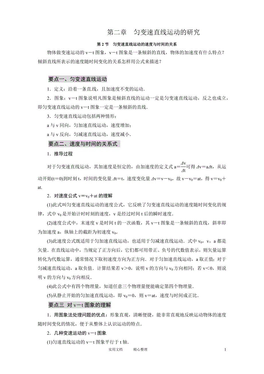 物理：2.2《匀变速直线运动的速度与时间的关系》精品学案（人教版必修1）_第1页