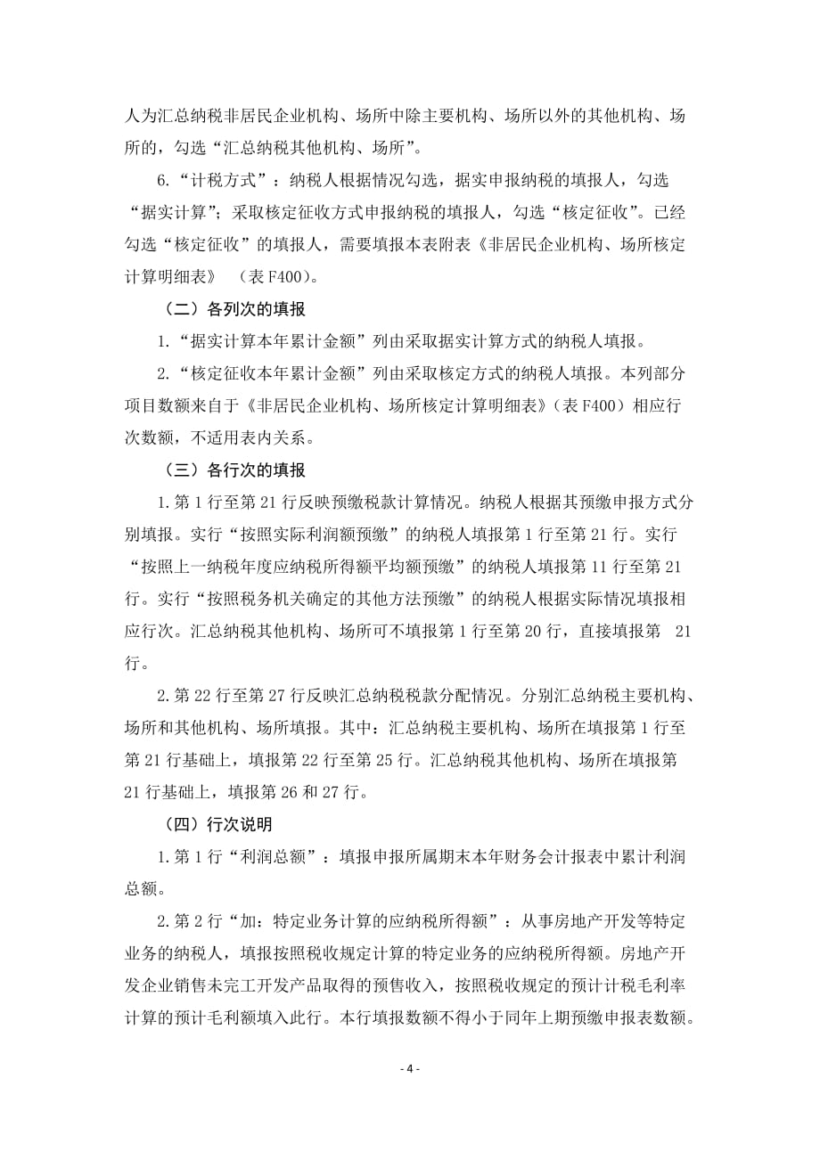 《中华人民共和国非居民企业所得税预缴申报表（2019年版）》及填报说明_第4页
