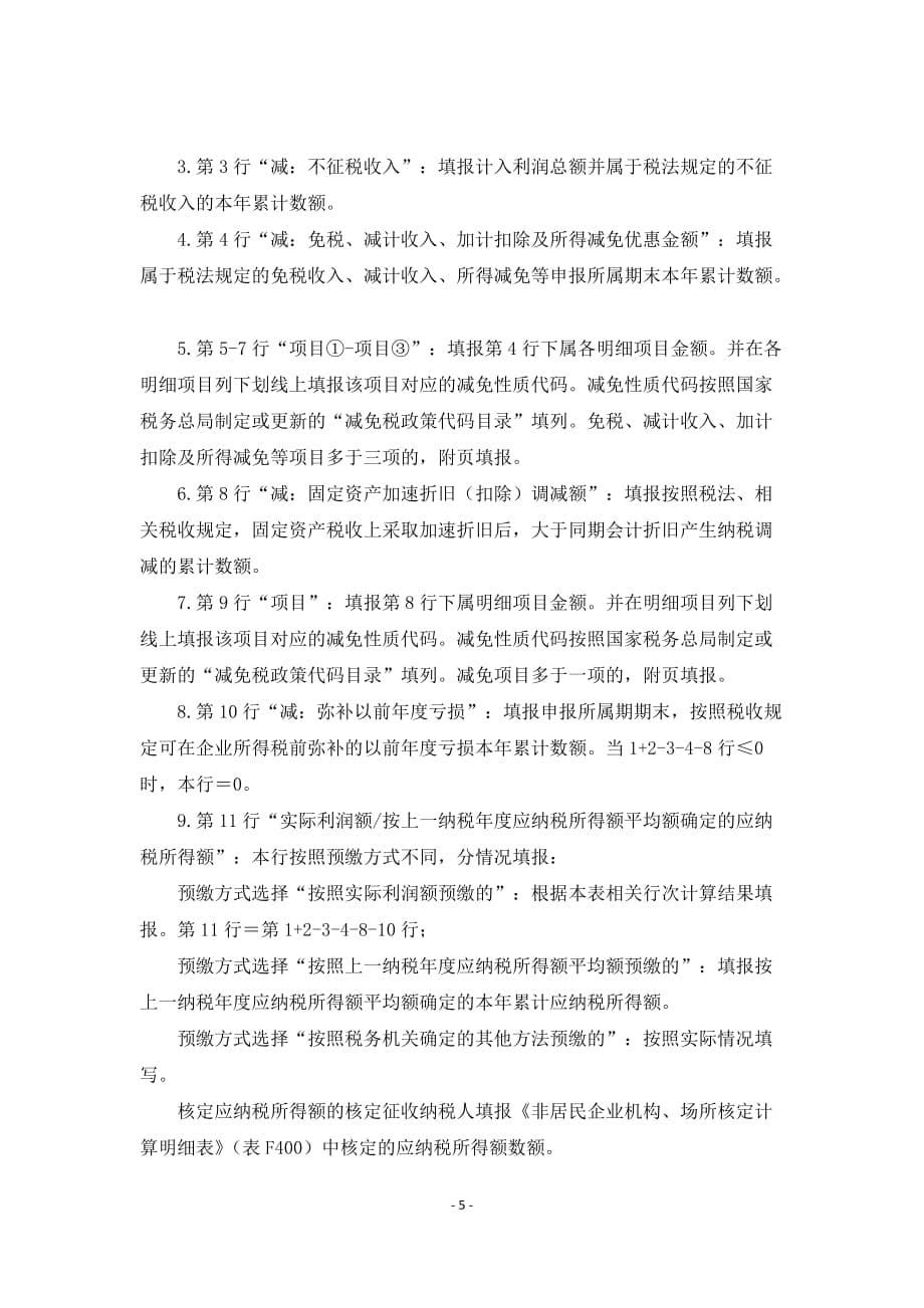《中华人民共和国非居民企业所得税预缴申报表（2019年版）》及填报说明_第5页