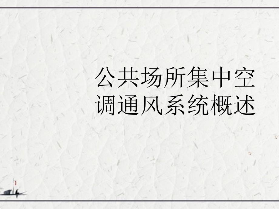 公共场所集中空调通风系统概述_第1页