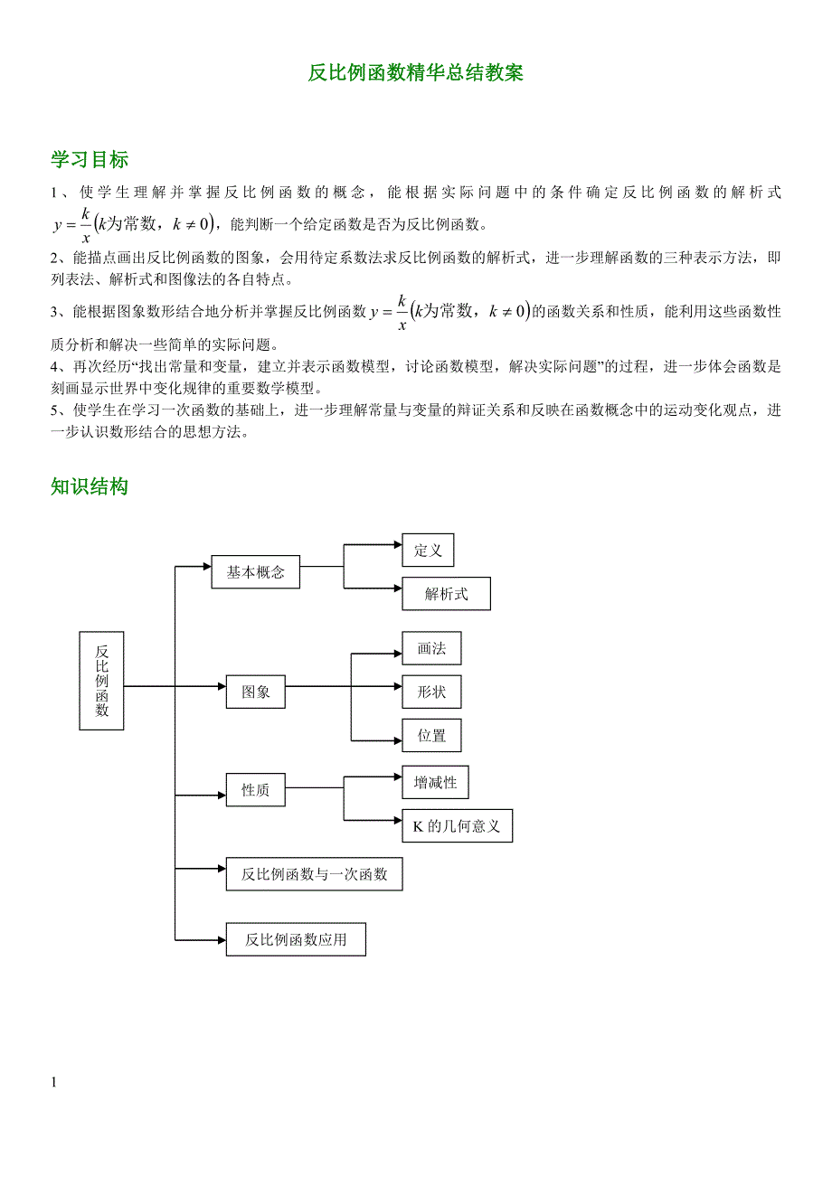 北师大版九年级数学反比例函数精华总结_第1页