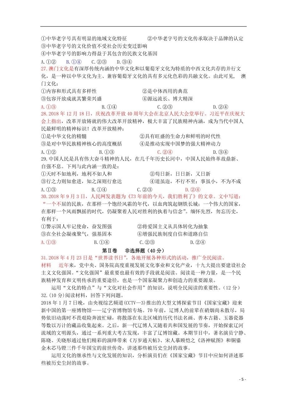 福建省2019-2020学年高二政治上学期10月月考试题_第5页