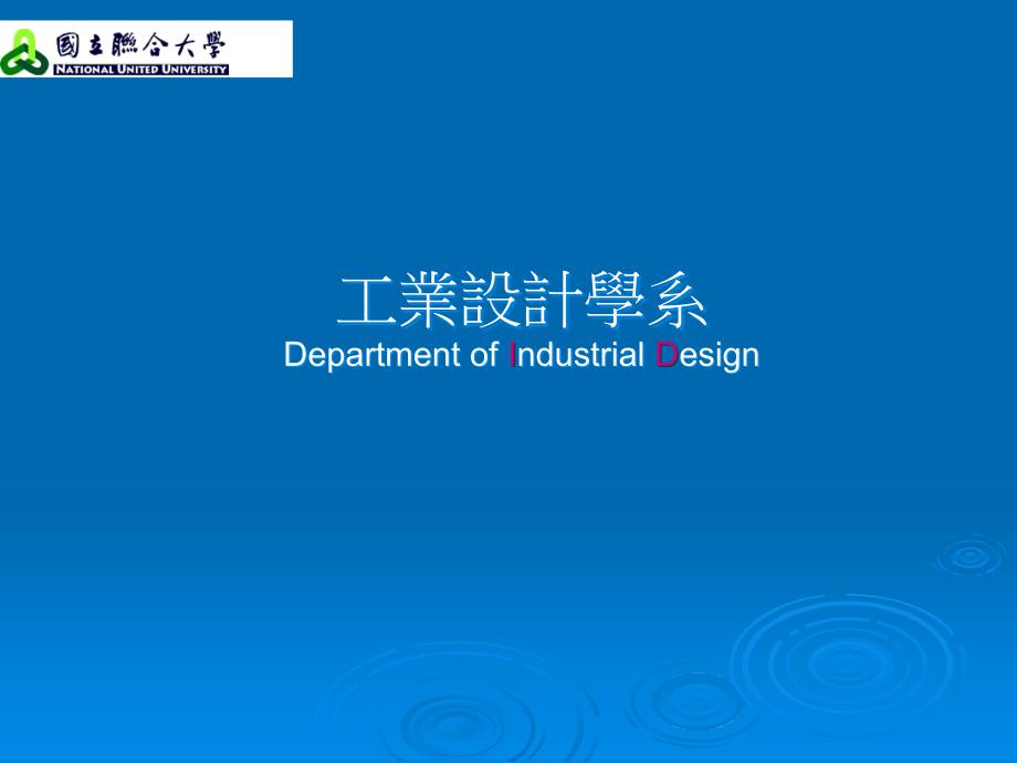 工业设计学系DepartmentofIndustrialDesign(精)_第1页