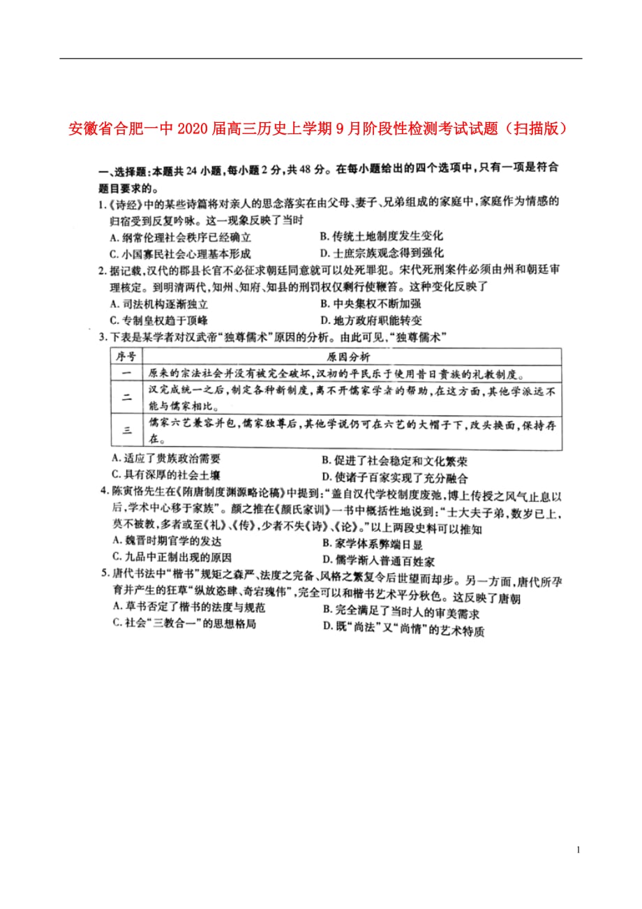 安徽省2020届高三历史上学期9月阶段性检测考试试题（扫描版）_第1页