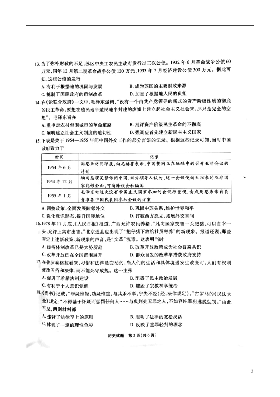 安徽省2020届高三历史上学期9月阶段性检测考试试题（扫描版）_第3页