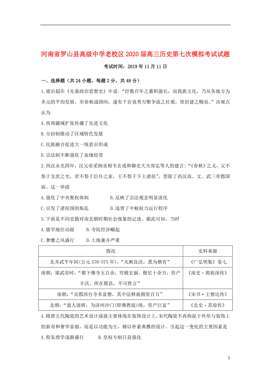 河南省罗山县高级中学老校区2020届高三历史第七次模拟考试试题201911210253_第1页