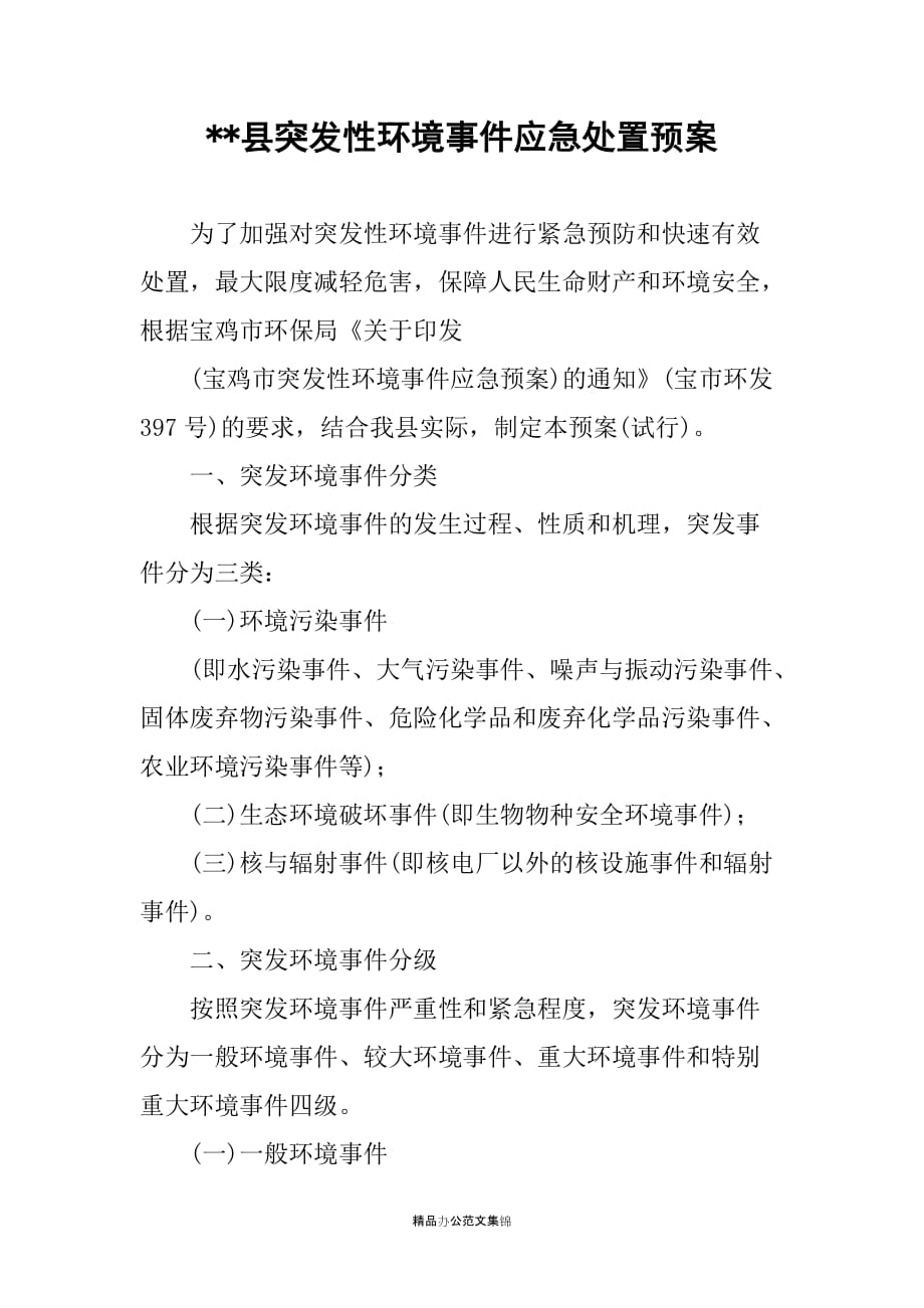 --县突发性环境事件应急处置预案_第1页