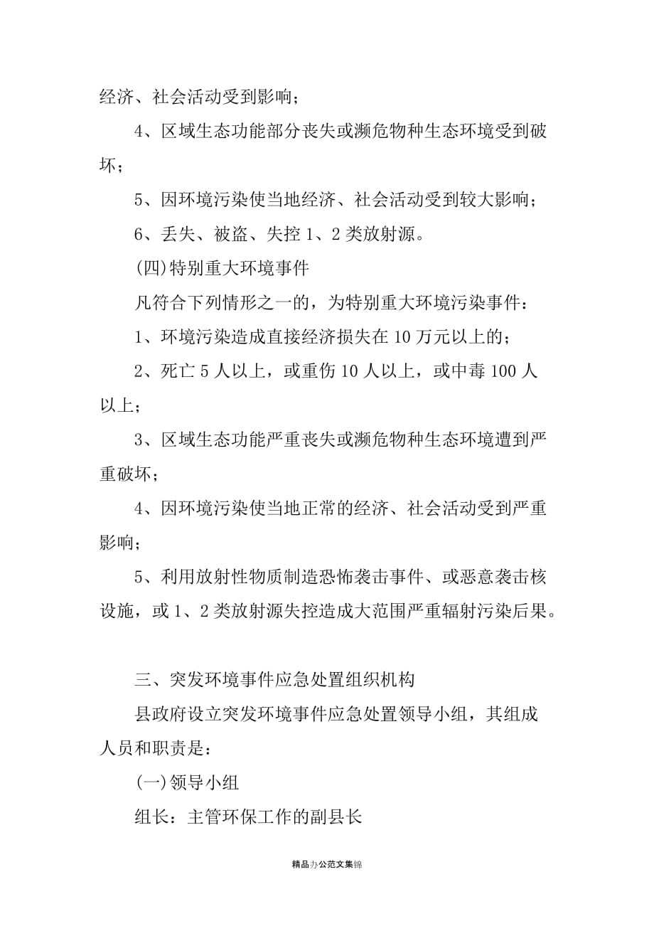 --县突发性环境事件应急处置预案_第3页