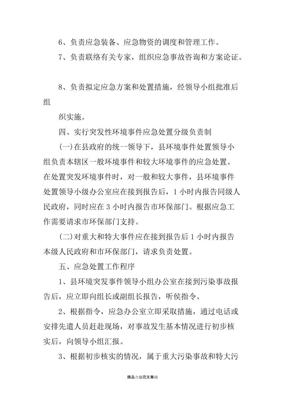 --县突发性环境事件应急处置预案_第5页