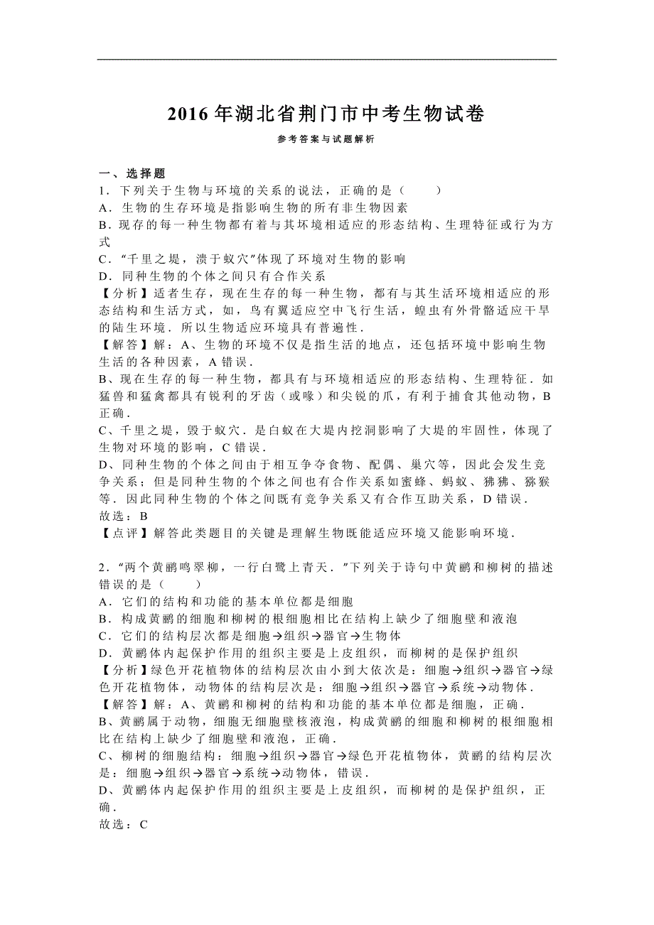 2016年湖北省荆门市中考生物试卷解析版_第4页