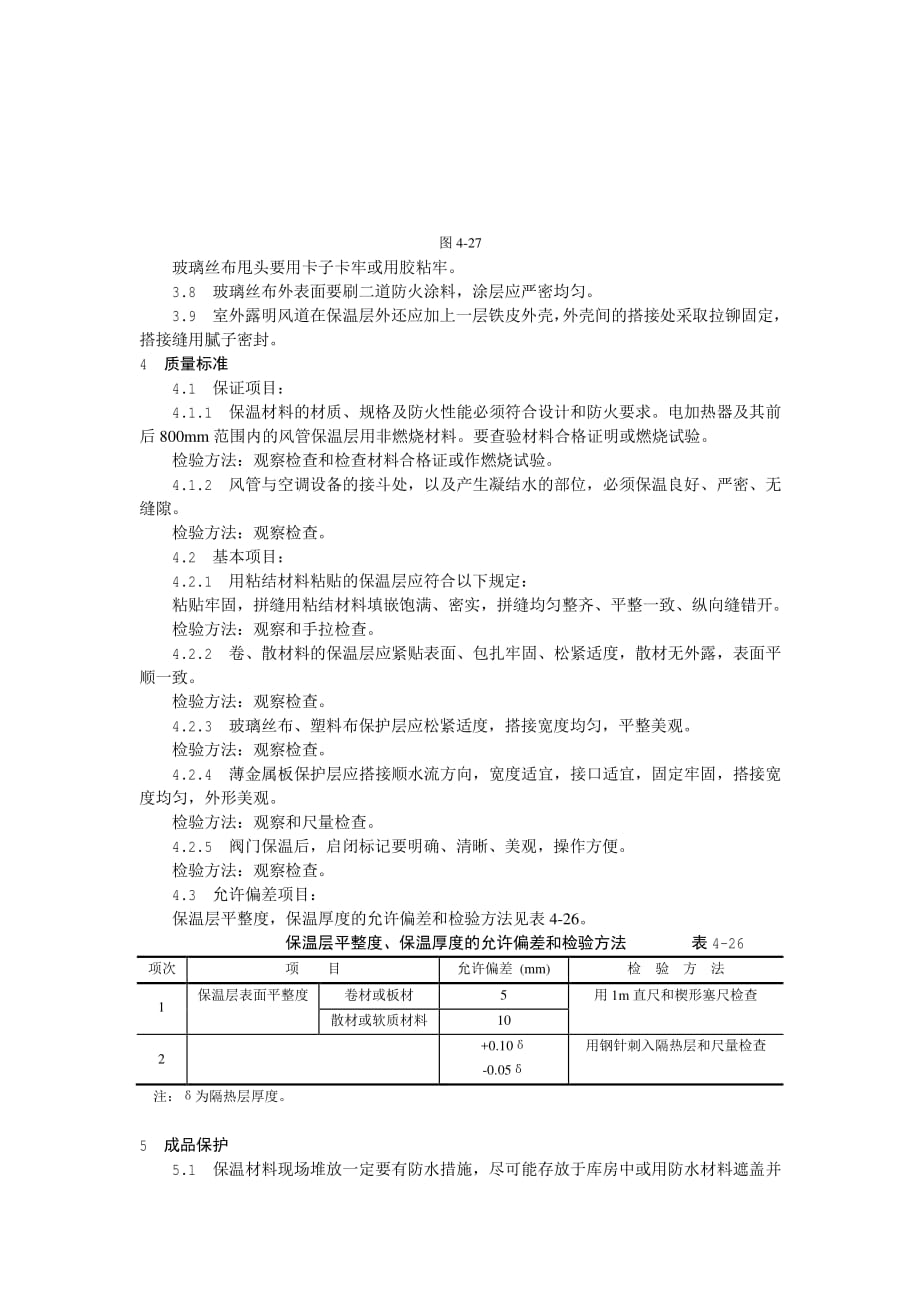 【建筑工程+施工技术】005风管及部件保温工艺【施工工艺684种】【GHOE】_第3页