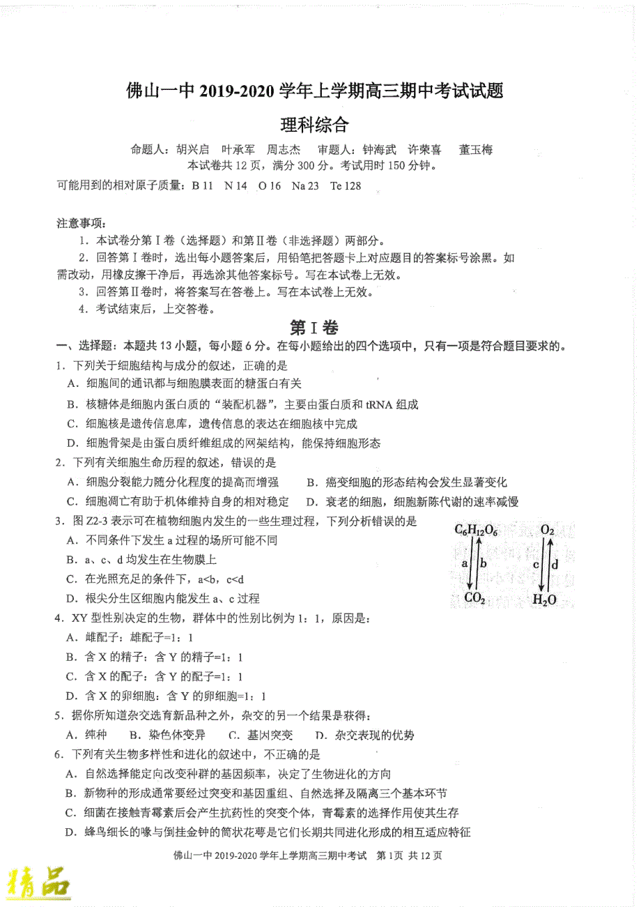 广东省2020届高三理综上学期期中试题_第1页