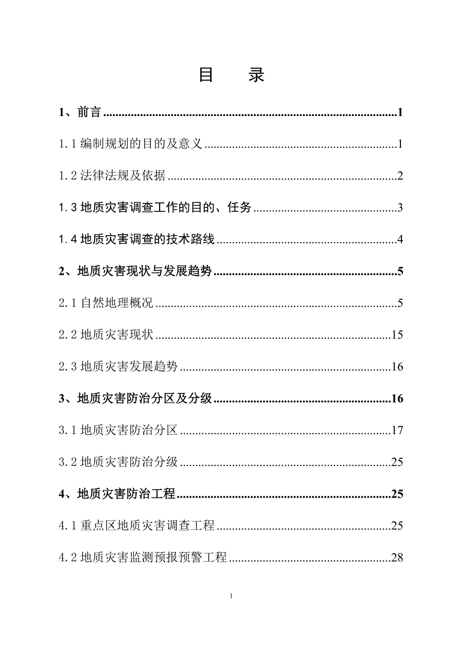 【新编】某县地质灾害防治规划调查报告.doc_第3页