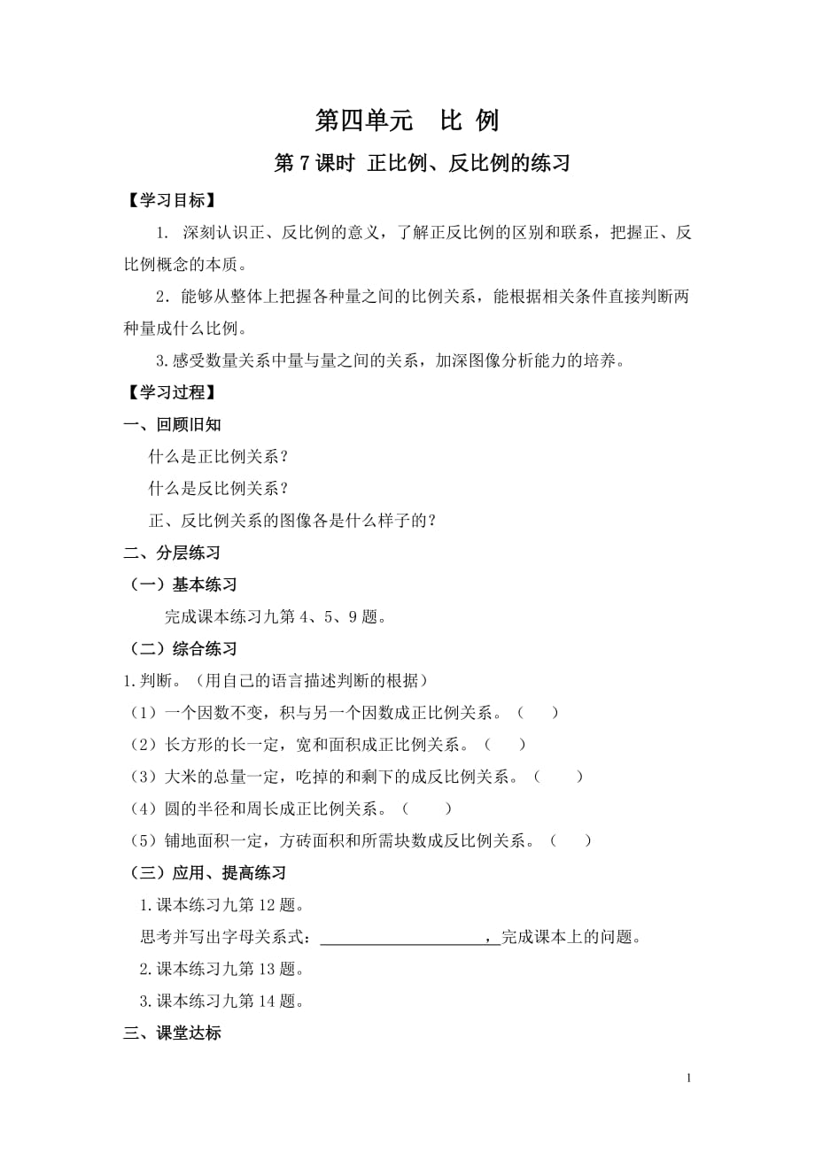 比例、反比例的练习x小测.doc_第1页