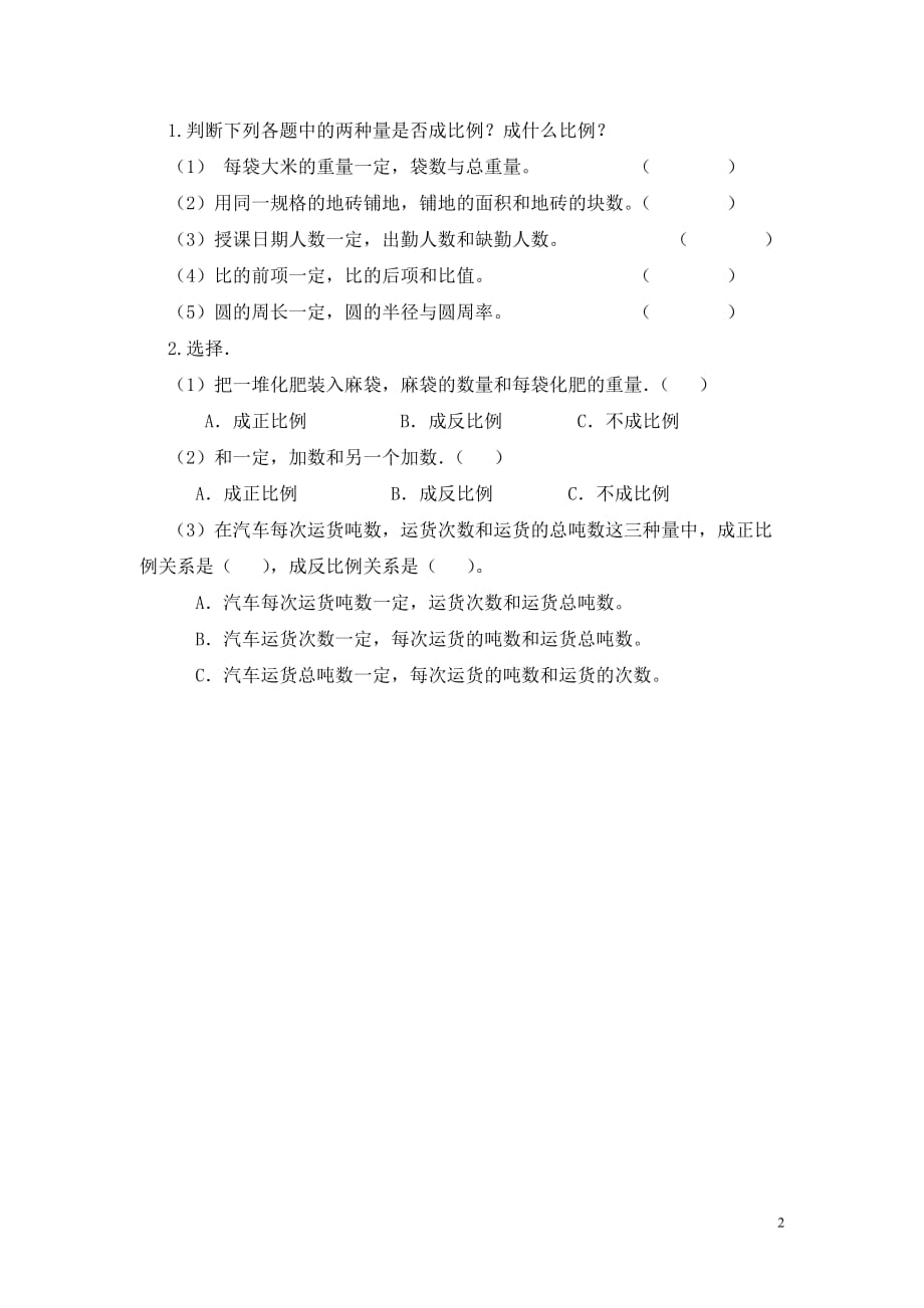 比例、反比例的练习x小测.doc_第2页