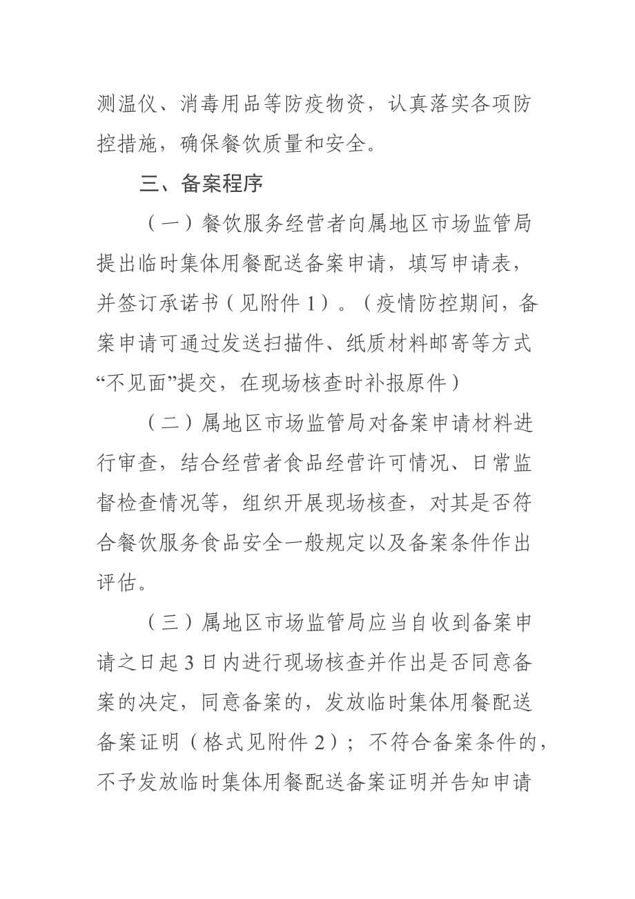 天津新冠肺炎疫情防控期间对临时从事集体用餐配送餐饮服务经营者实施备案管理_第5页