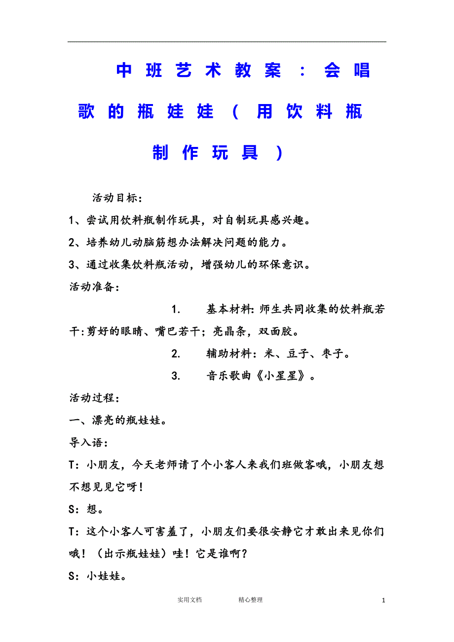 花朵教育＆幼儿园中班 美术教案--中班艺术教案：会唱歌的瓶娃娃（用饮料瓶制作玩具）（教与学）_第1页