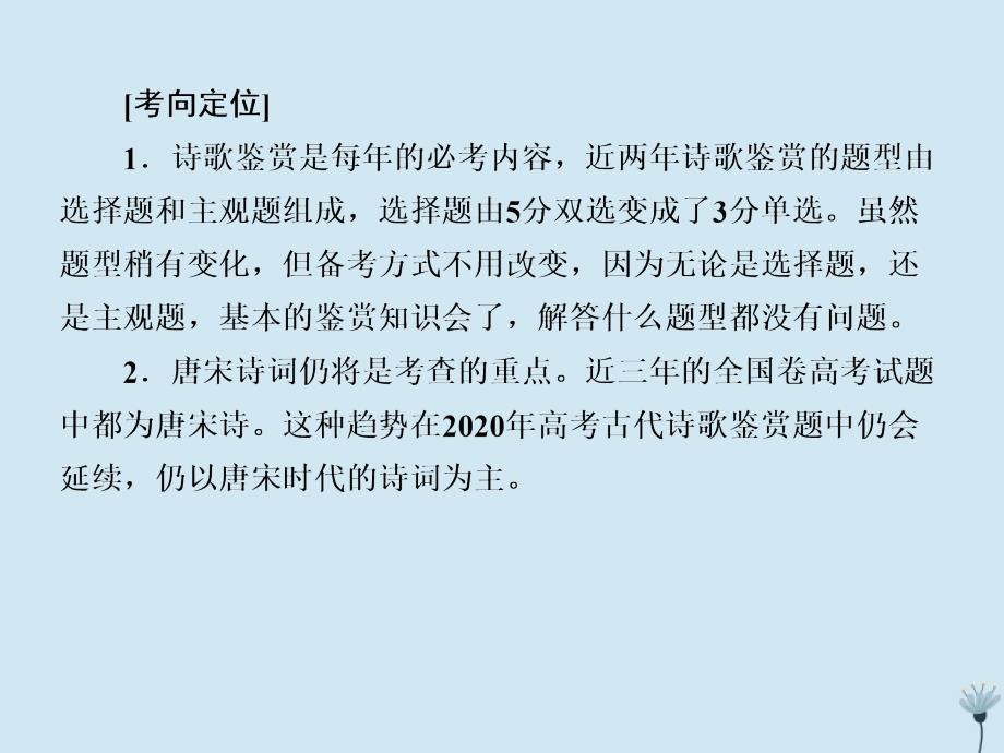 （新课标）2020版新高考语文大二轮复习 专题十八 读懂古代诗歌的&rdquo;三大路径&ldquo;课件_第3页