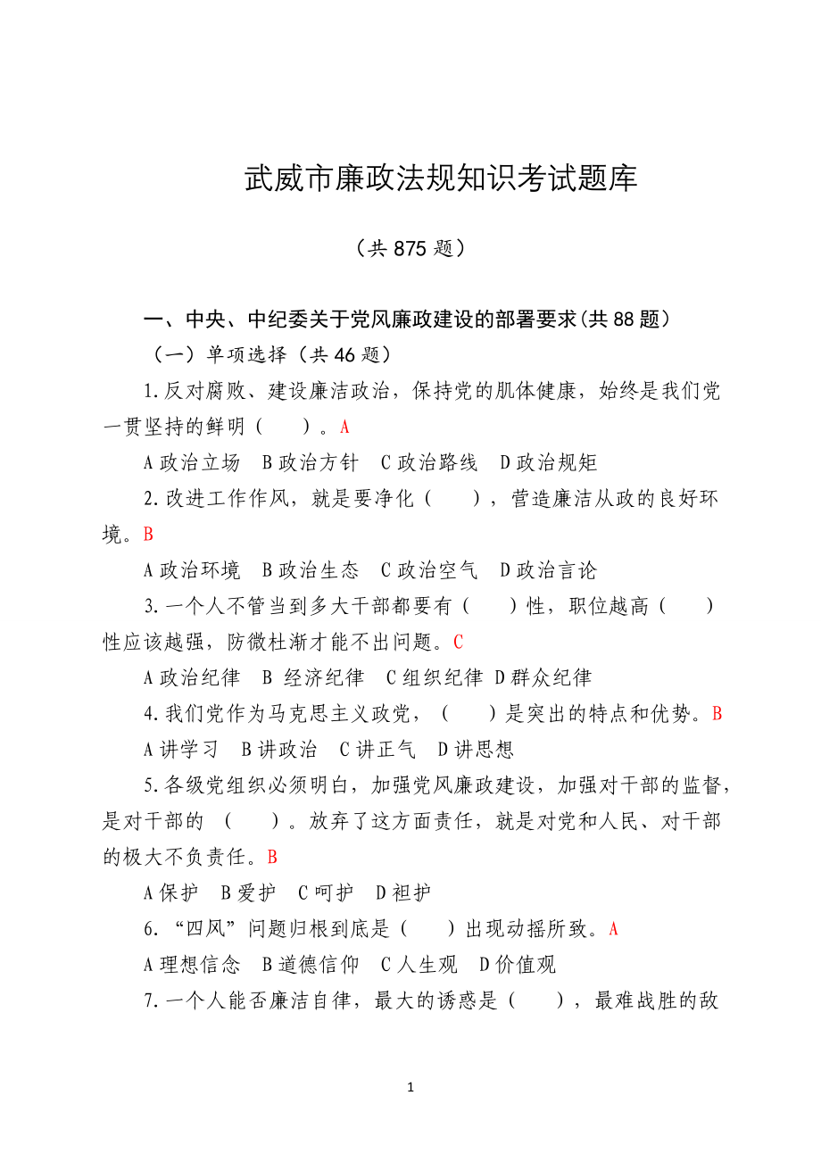 武威市廉政法规考试题库411_第1页