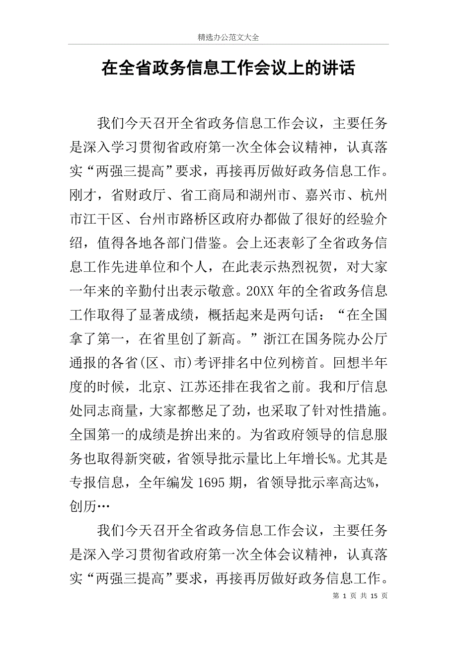 在全省政务信息工作会议上的讲话_第1页