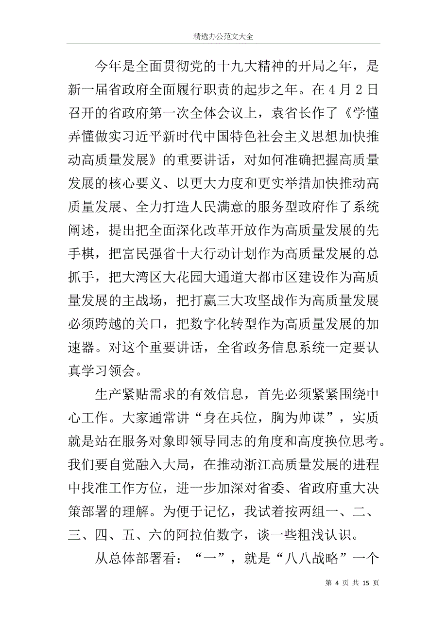 在全省政务信息工作会议上的讲话_第4页