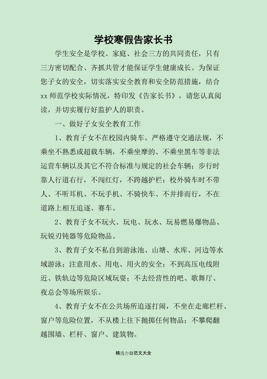 学校寒假告家长书_第1页