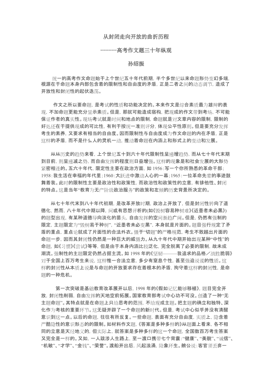 孙绍振：高考作文题三十年纵观_第1页
