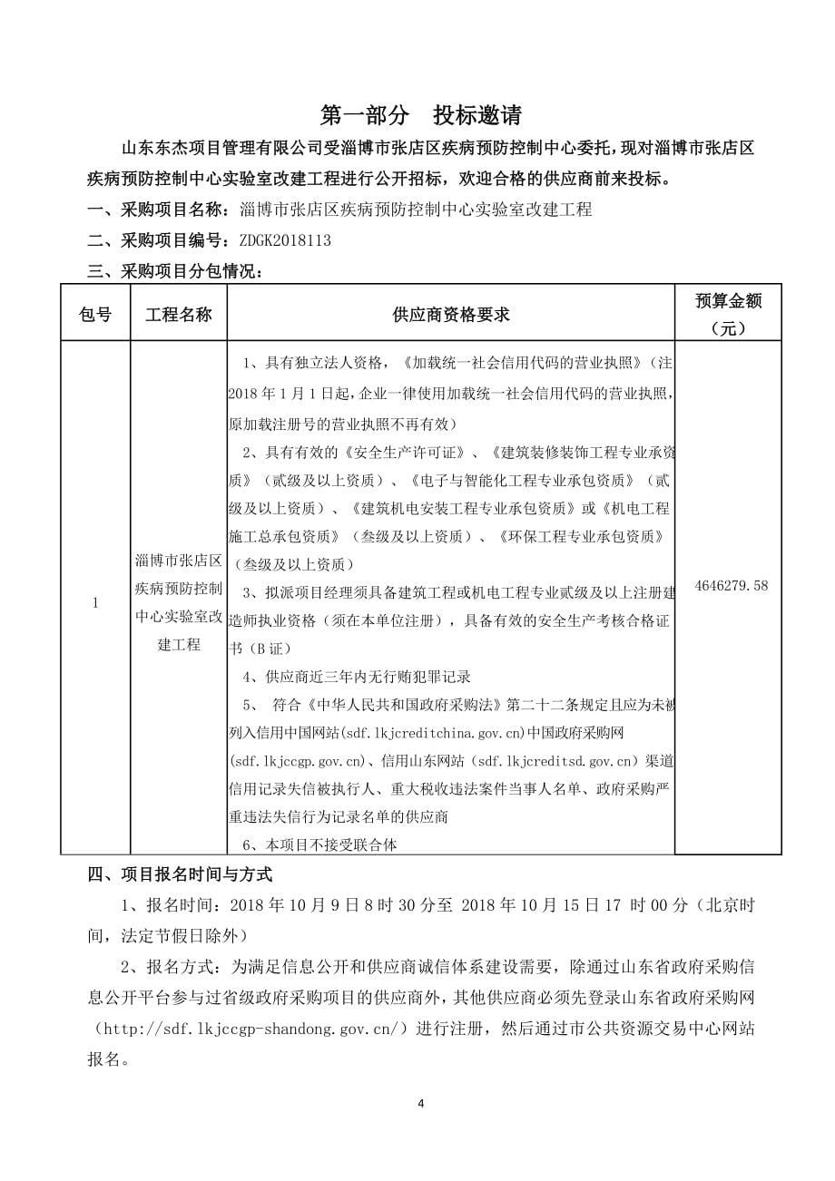 淄博市张店区疾病预防控制中心实验室改建工程采购项目招标文件_第5页