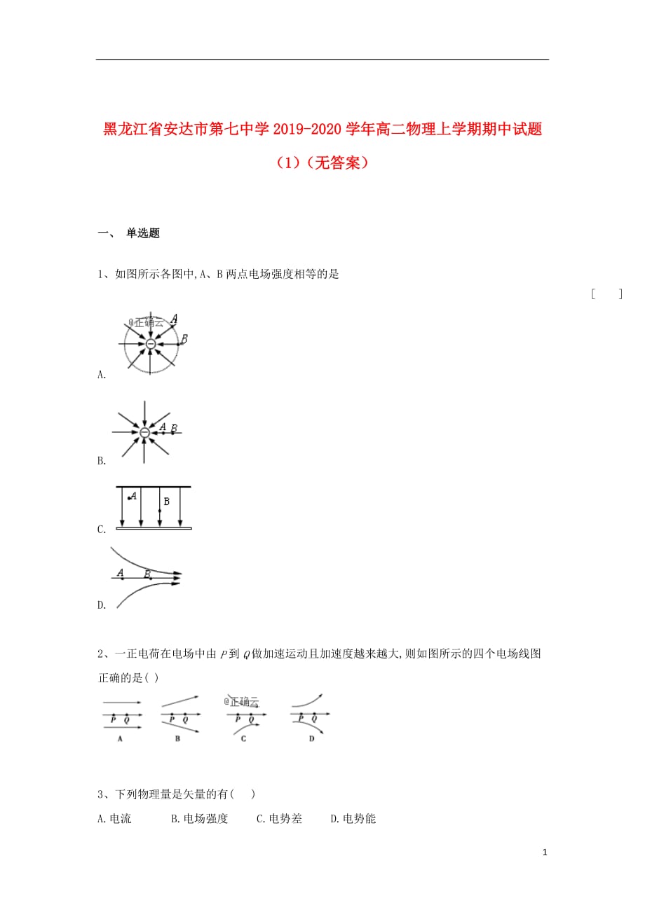 黑龙江省安达市第七中学2019_2020学年高二物理上学期期中试题（1）（无答案）_第1页