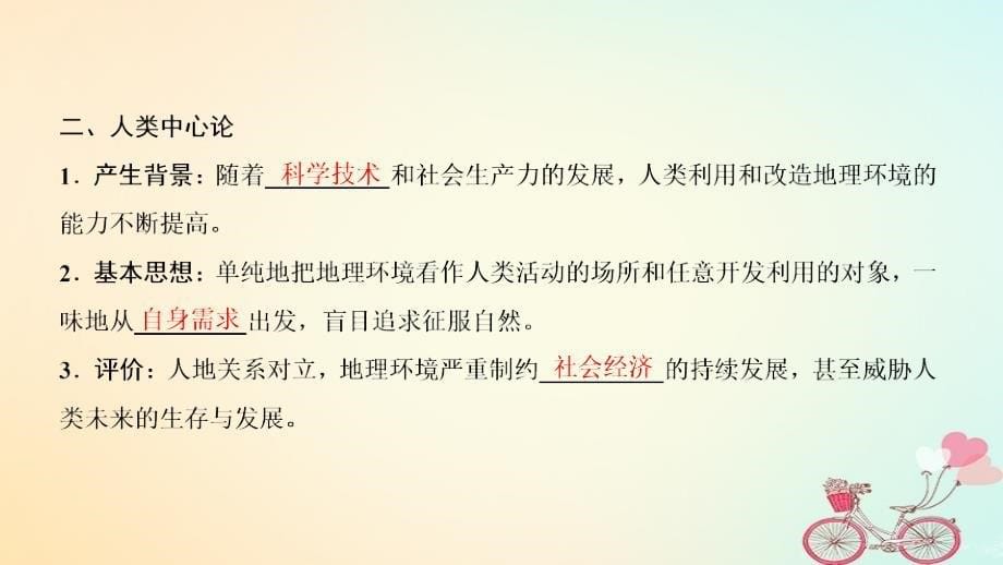 2018-2019学年高中地理 第二单元 走可持续发展之路 第一节 人地关系思想的演变课件 鲁教版必修3_第5页