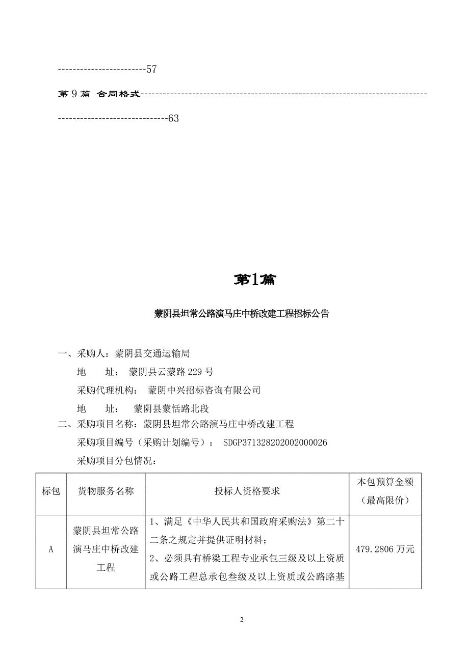 蒙阴县坦常公路演马庄中桥改建工程招标文件_第3页