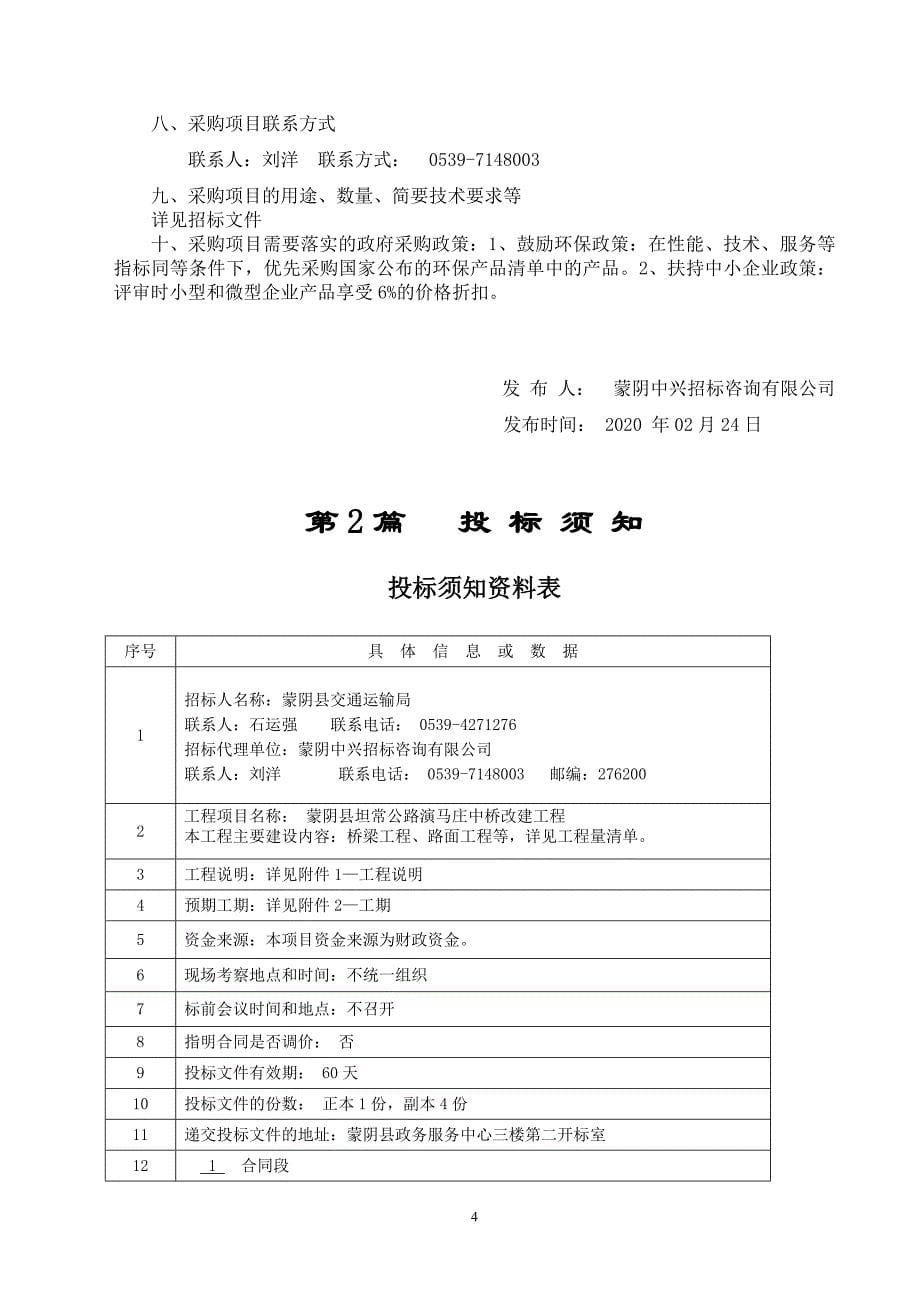 蒙阴县坦常公路演马庄中桥改建工程招标文件_第5页