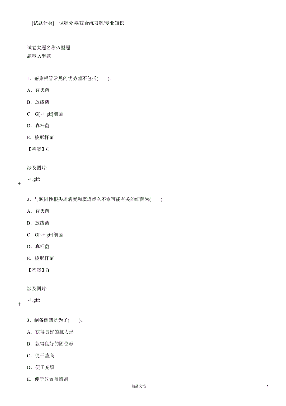 专业知识(A1-A2型题1)【2015主治医师考试题库(口腔内科)（含答案）】_第1页