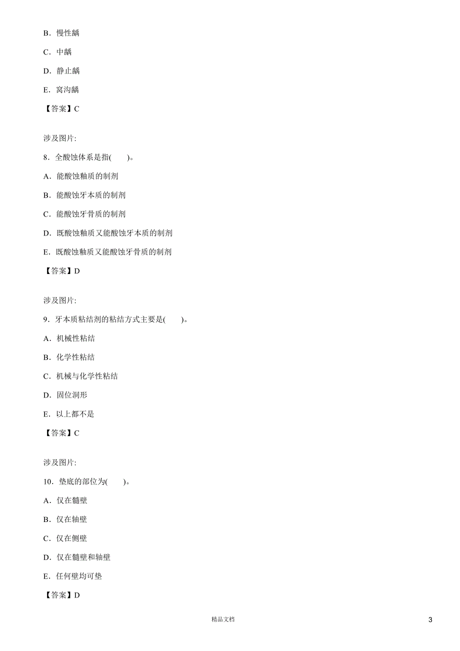 专业知识(A1-A2型题1)【2015主治医师考试题库(口腔内科)（含答案）】_第3页