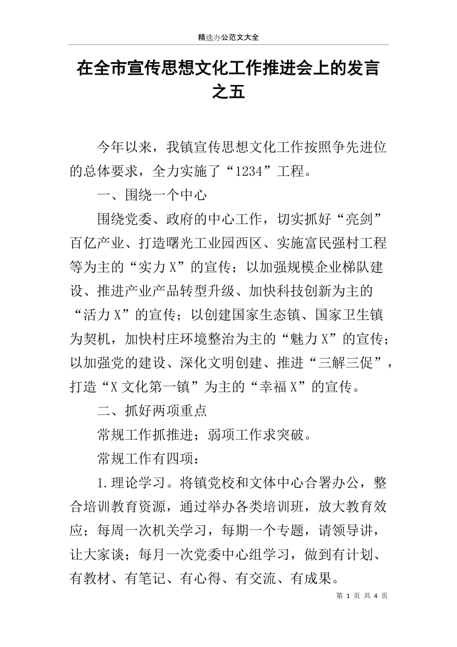 在全市宣传思想文化工作推进会上的发言之五_第1页