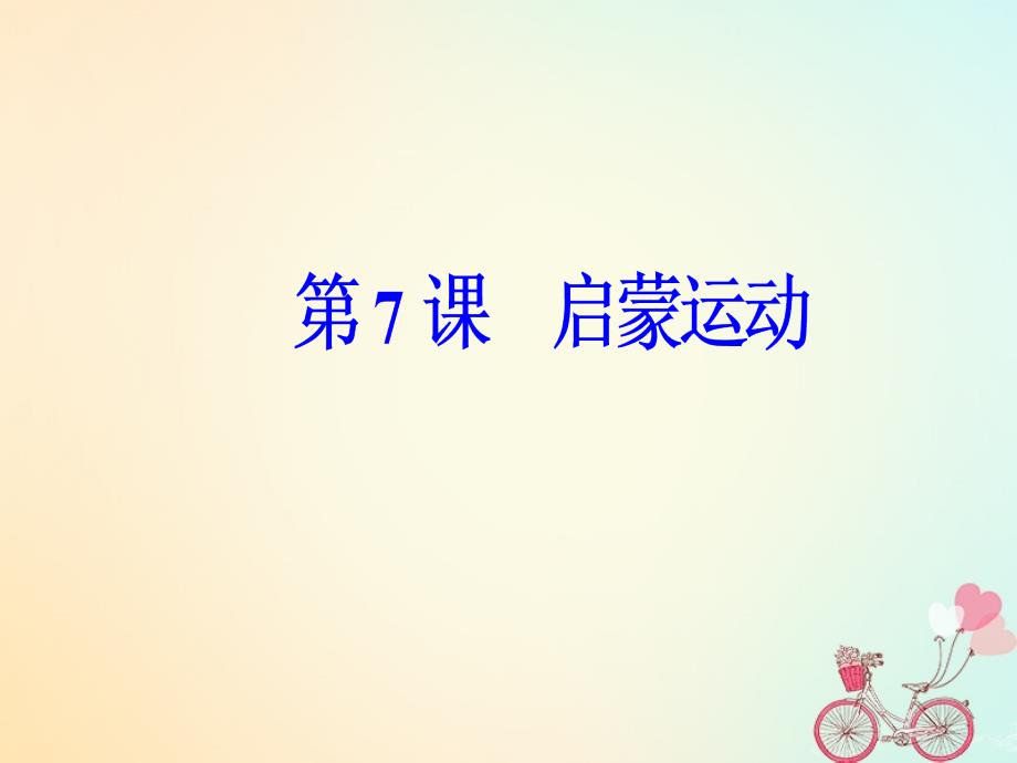 2019学年高中历史 第二单元 西方人文精神的起源及其发展 第7课 启蒙运动课件 新人教版必修3教学资料_第2页