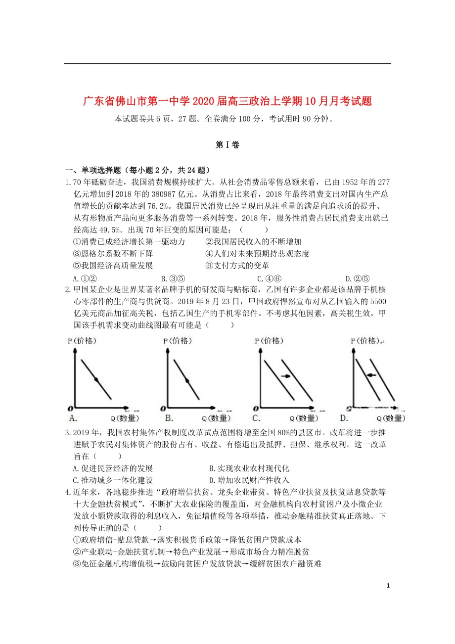 广东署山市第一中学2020届高三政治上学期10月月考试题201911280149_第1页