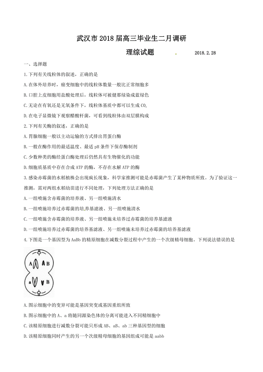 湖北省武汉市2018届高三毕业生二月调研理综试题含答案【GHOE】_第1页