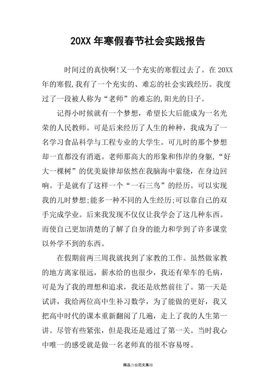20XX年寒假春节社会实践报告_第1页