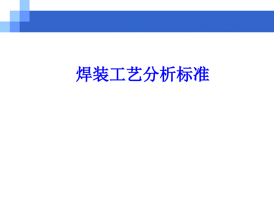 2020年焊装工艺分析标准概述.ppt_第1页