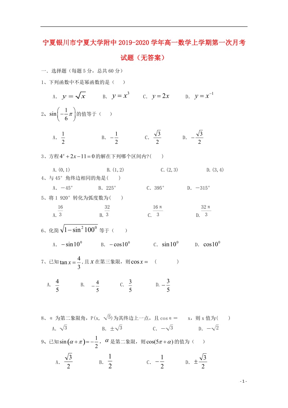 宁夏银川市2019-2020学年高一数学上学期第一次月考试题（无答案）_第1页